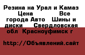 Резина на Урал и Камаз. › Цена ­ 10 000 - Все города Авто » Шины и диски   . Свердловская обл.,Красноуфимск г.